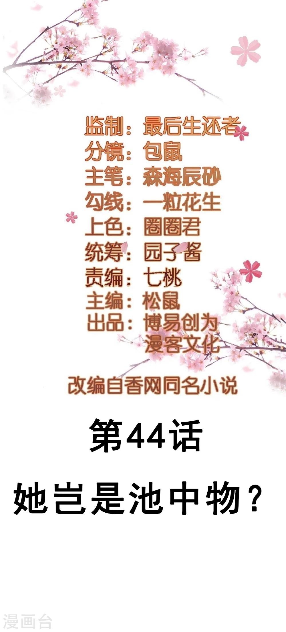 第44话 她岂是池中物？-第44话