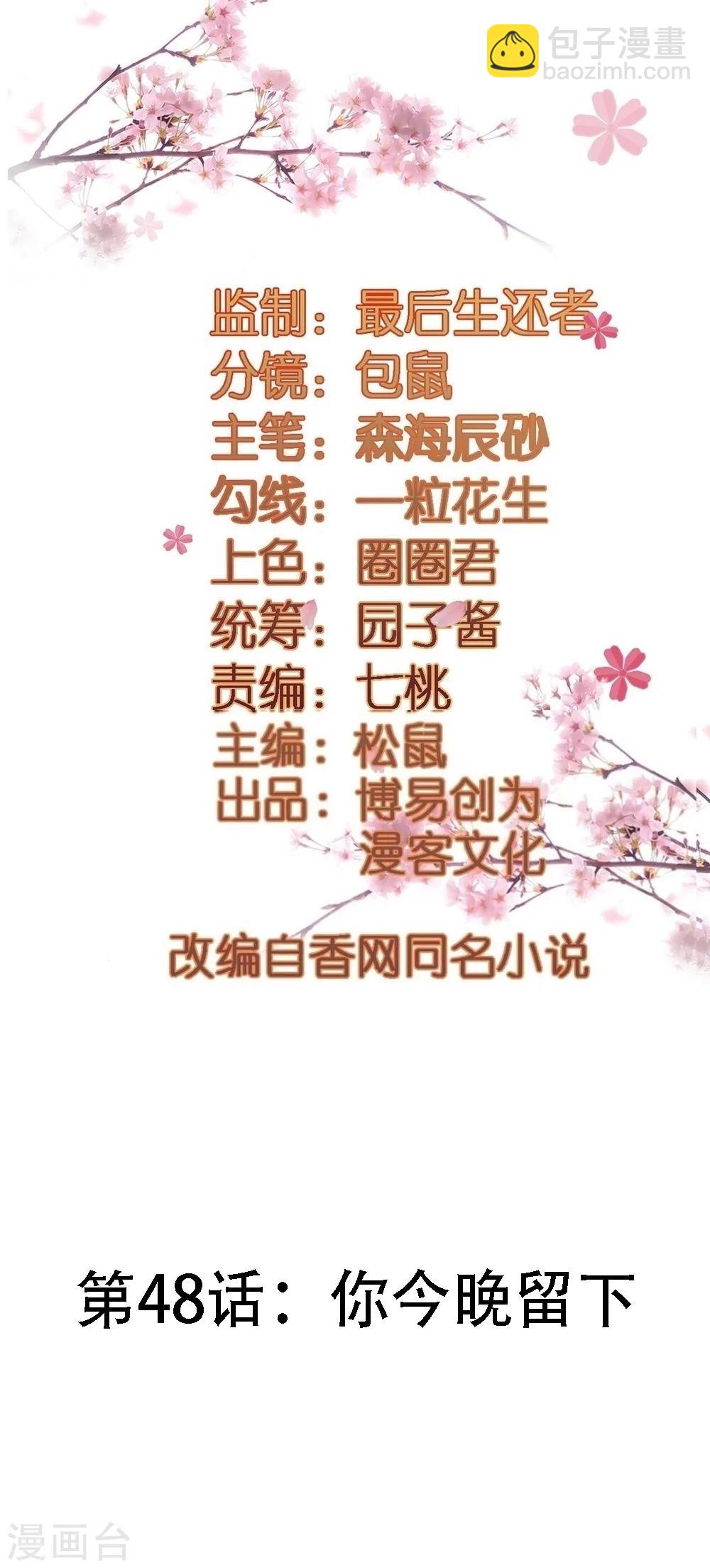 第48话 你今晚留下-第48话