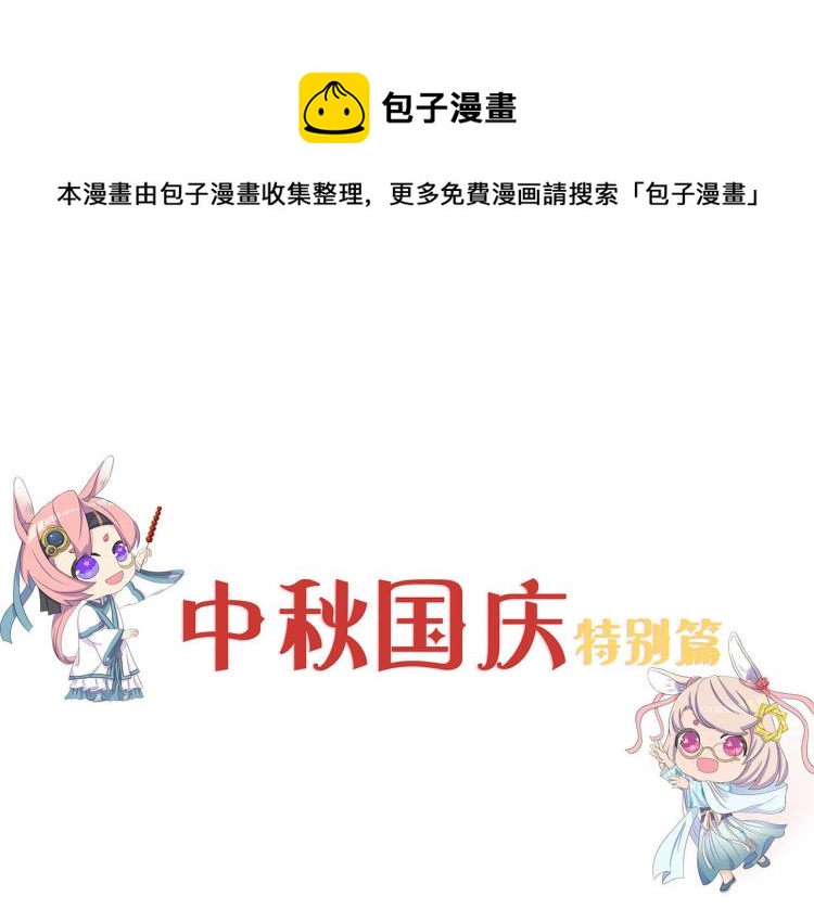 中秋国庆特别篇-第356话