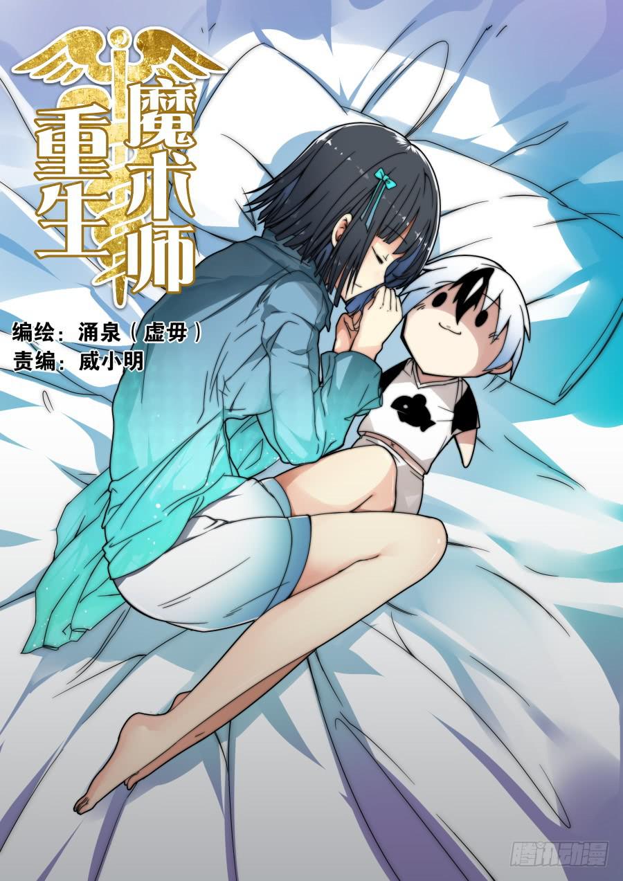 🍲重生魔术师 37.小雪魔术 第1页