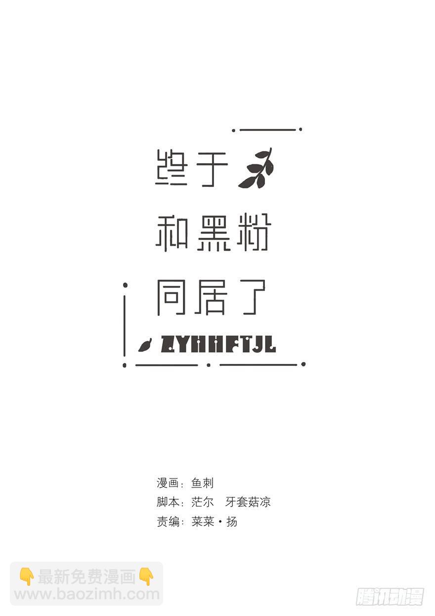 黑粉的职业素养-第2话