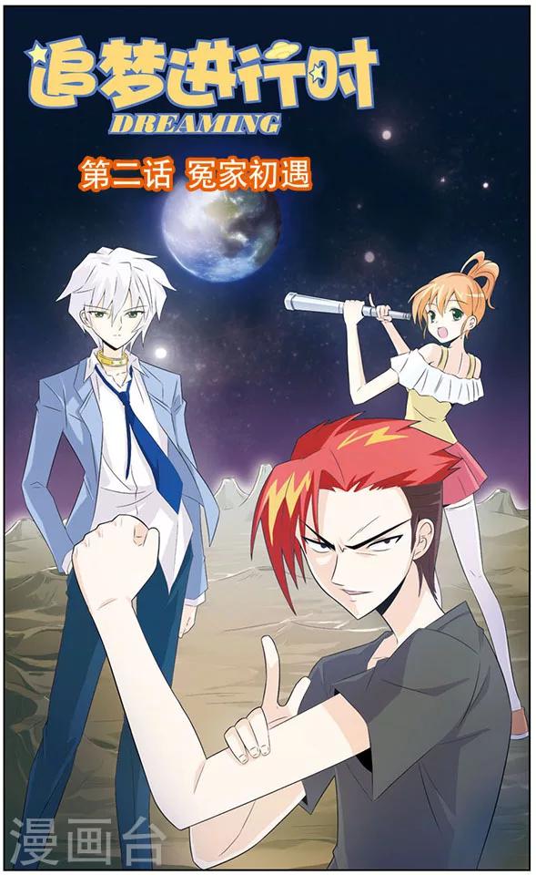 第2话 冤家初遇-第2话