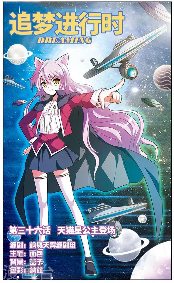 第36话 天猫星公主登场-第36话