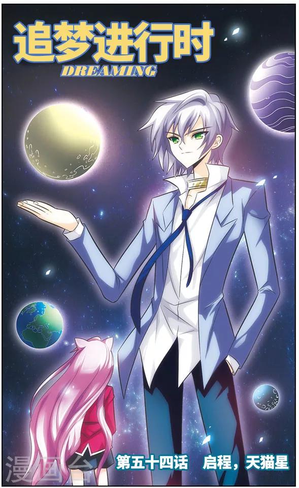 第54话 启程，天猫星-第54话