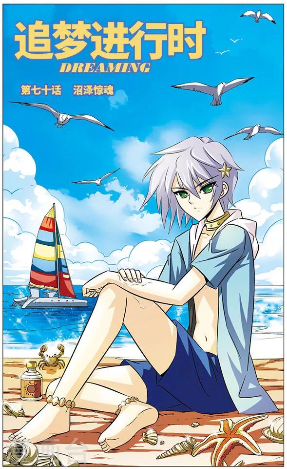 第70话 沼泽惊魂-第70话