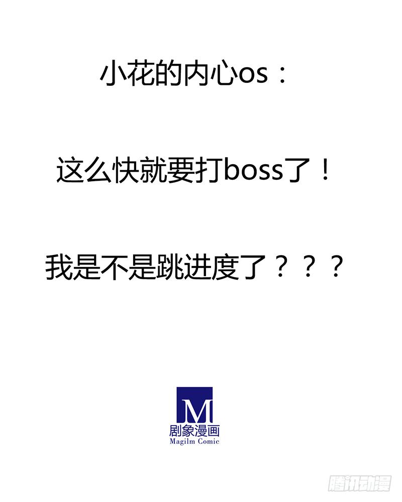 啥？现在就要打BOSS了？！-第28话