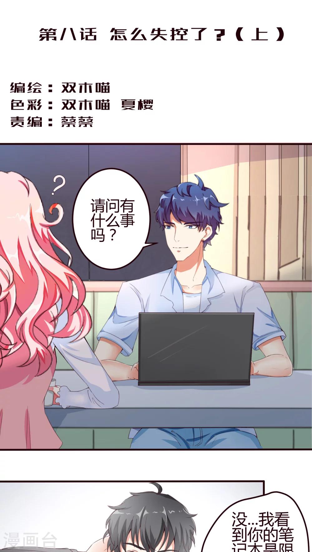 第8话 怎么失控了？1-第8话