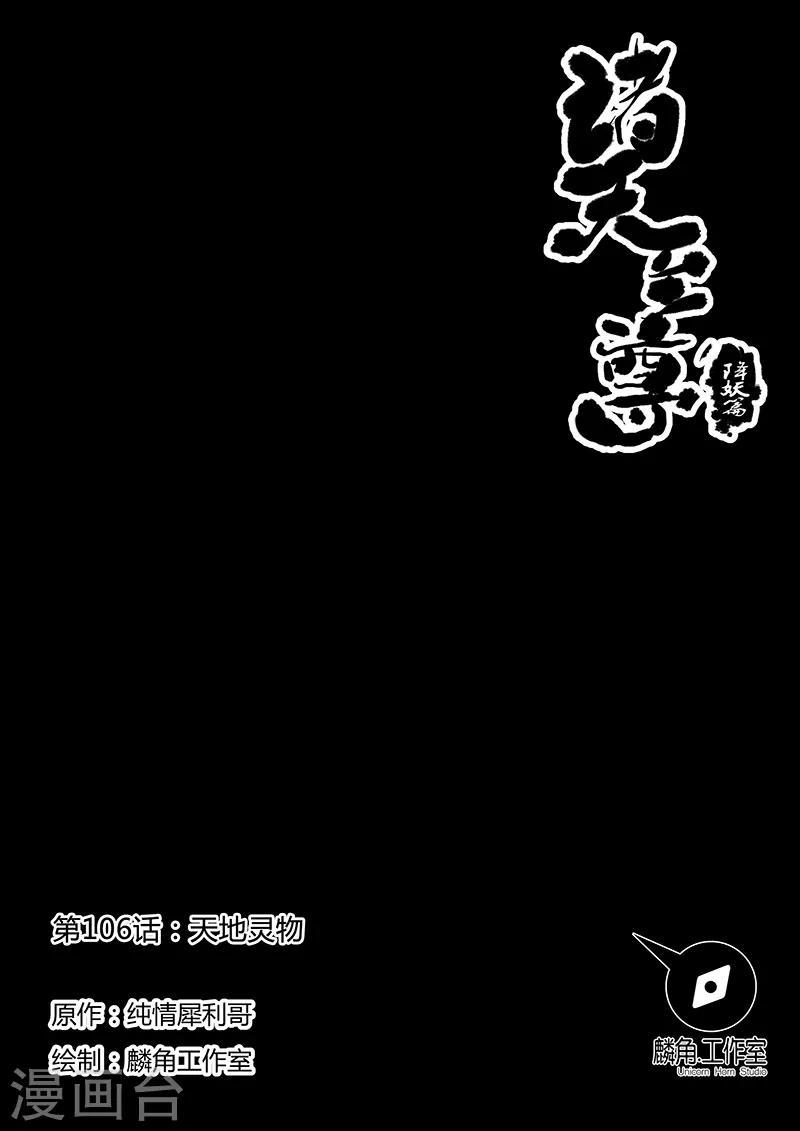第106话 天地灵物-第106话