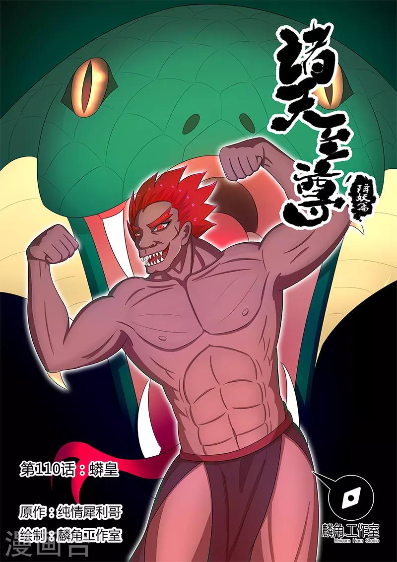 第110话 蟒皇-第110话