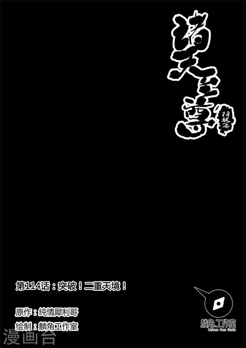 第114话 突破！二重天境-第114话
