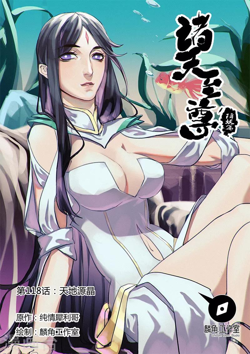 第118话 天地源晶-第118话