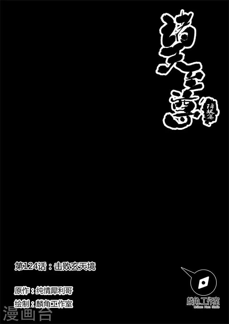 第124话 击败玄天境-第124话