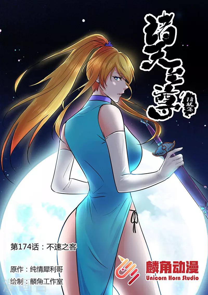 第174话 不速之客-第174话