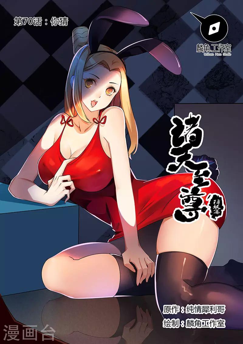 第70话 你猜-第70话