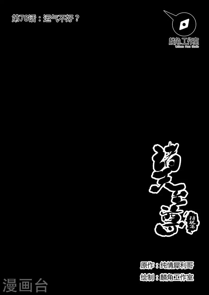 第78话 运气不好？-第78话