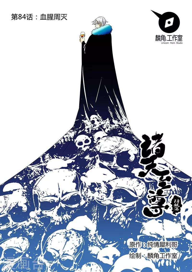 第84话 血腥周灭-第84话