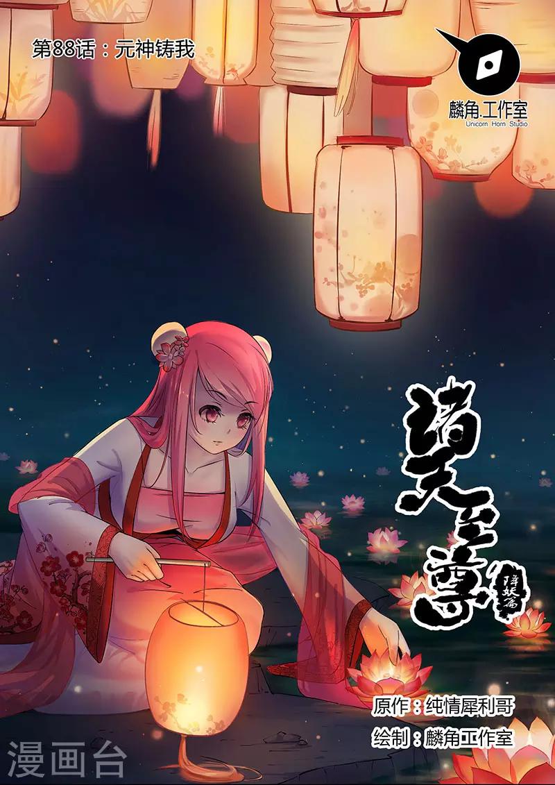第88话 元神铸我-第88话