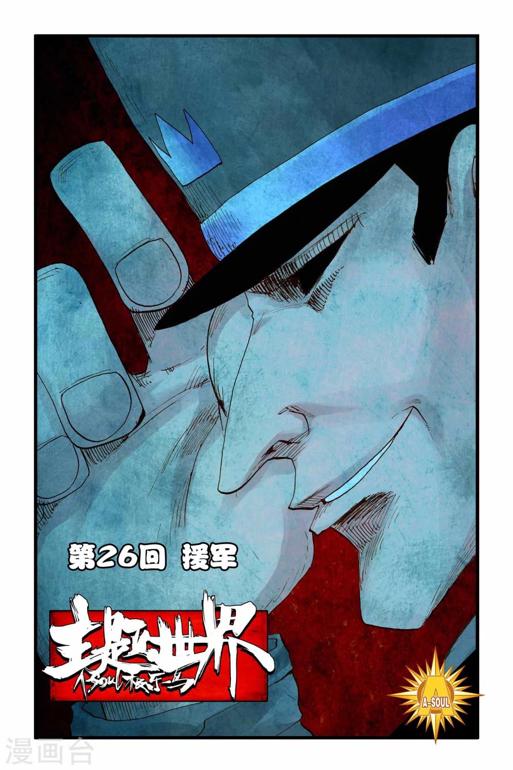 第26话 援军-第26话