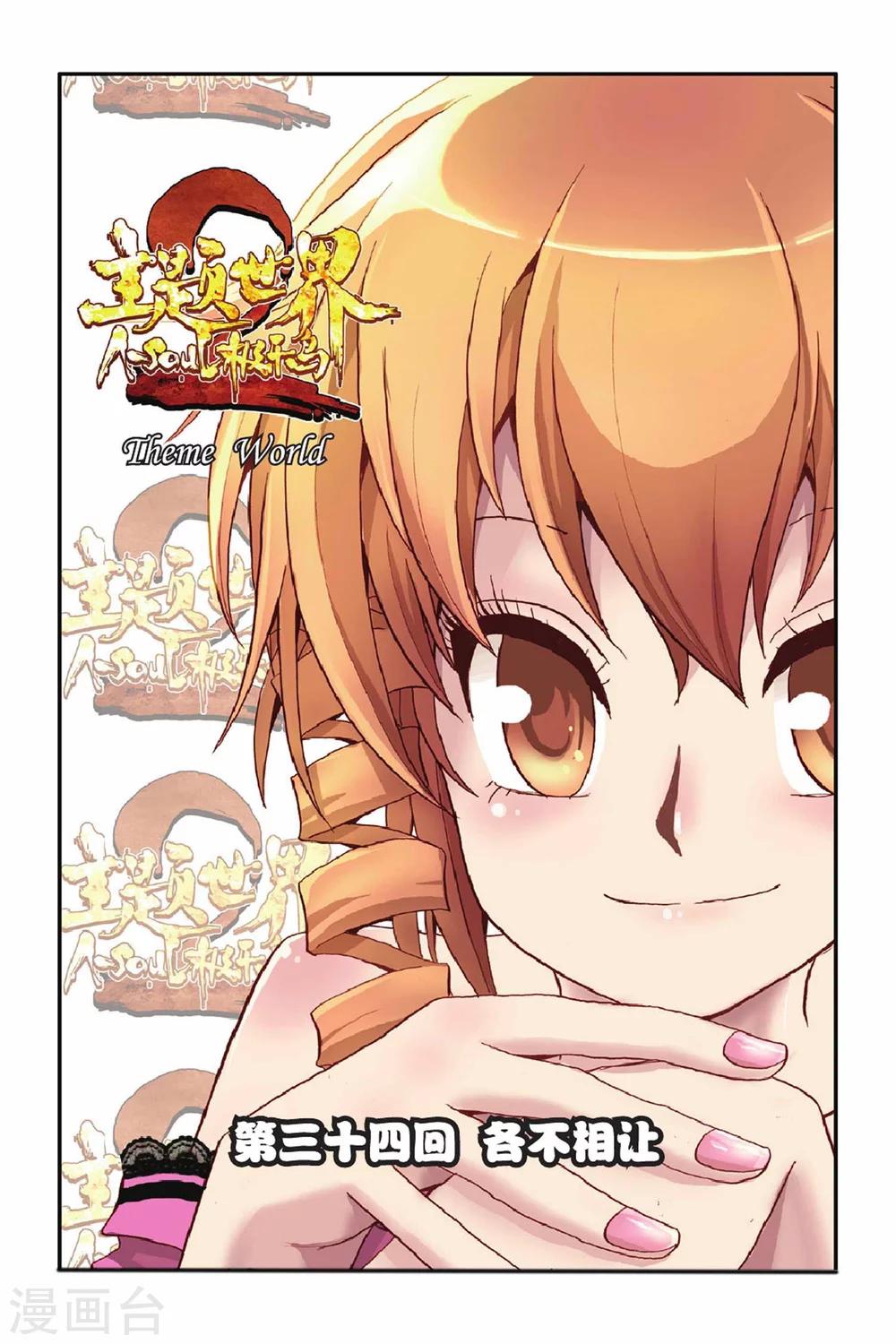 第34话 各不相让-第34话