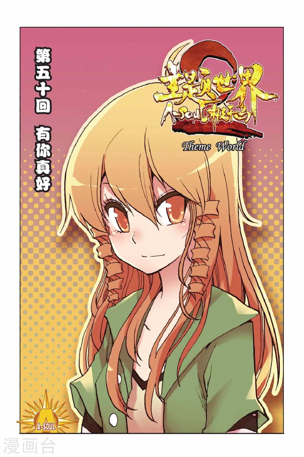 第50话 有你真好-第50话