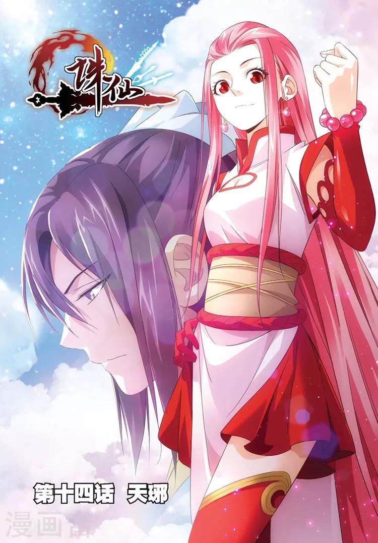 🍲诛仙漫画版 第14话 天琊 第1页