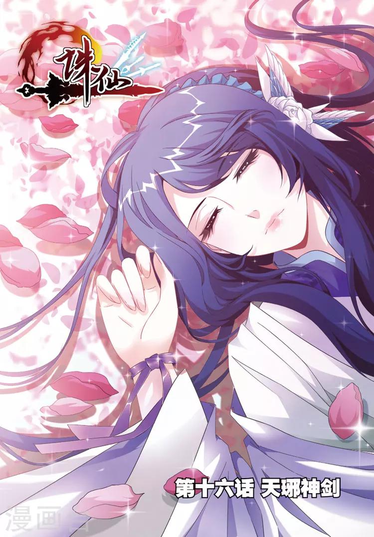 🍲诛仙漫画版 第16话 天琊神剑 第1页