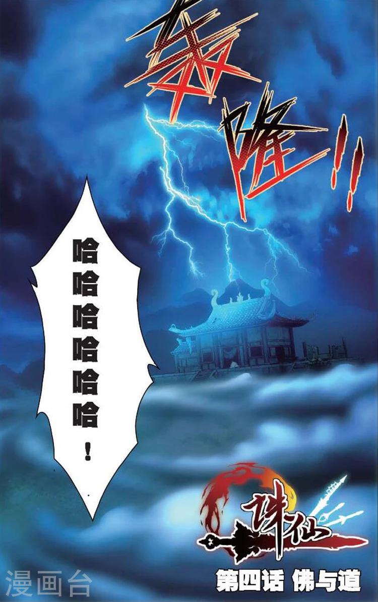 🍲诛仙漫画版 第4话 佛与道 第1页
