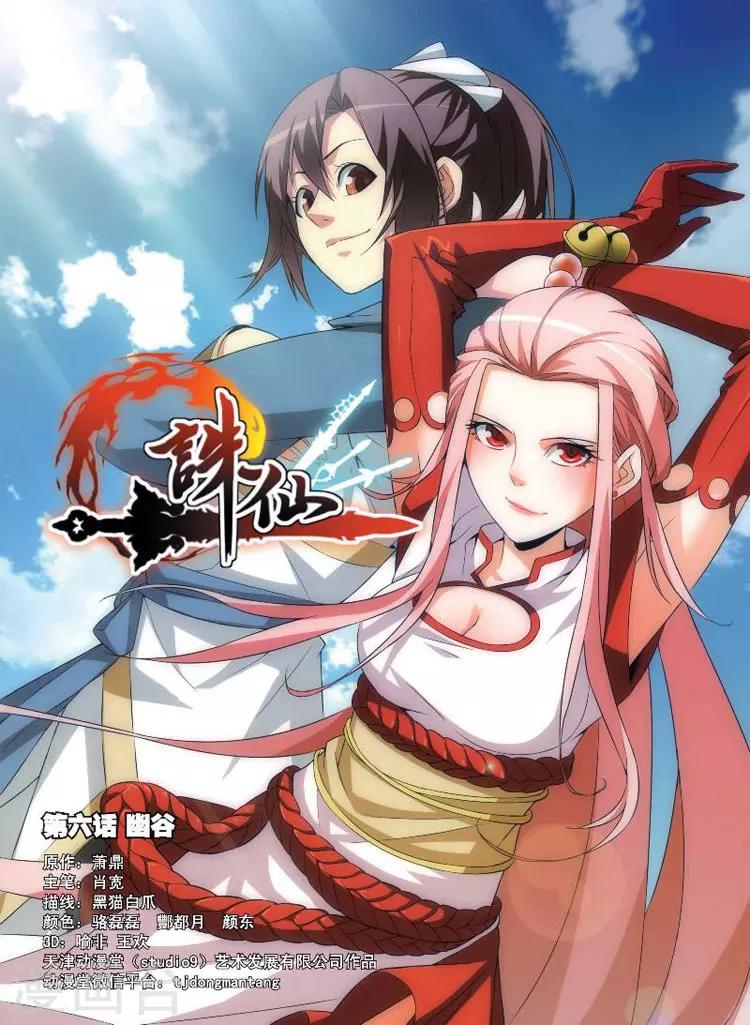 🍲诛仙漫画版 第6话 幽谷 第1页