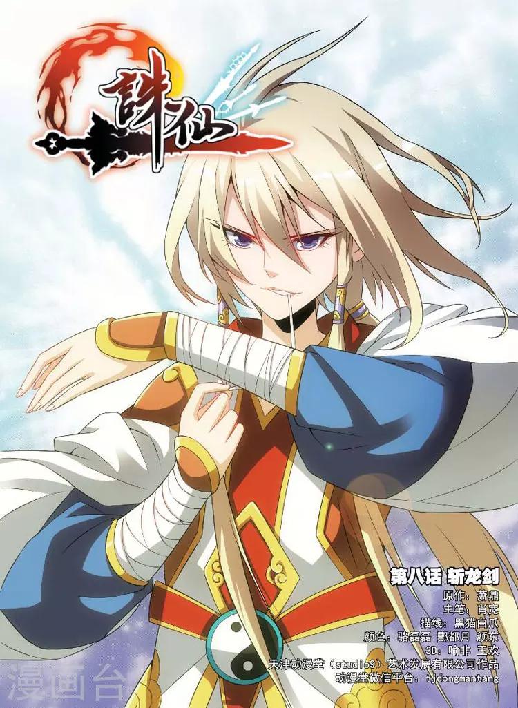 🍲诛仙漫画版 第8话 斩龙剑 第1页