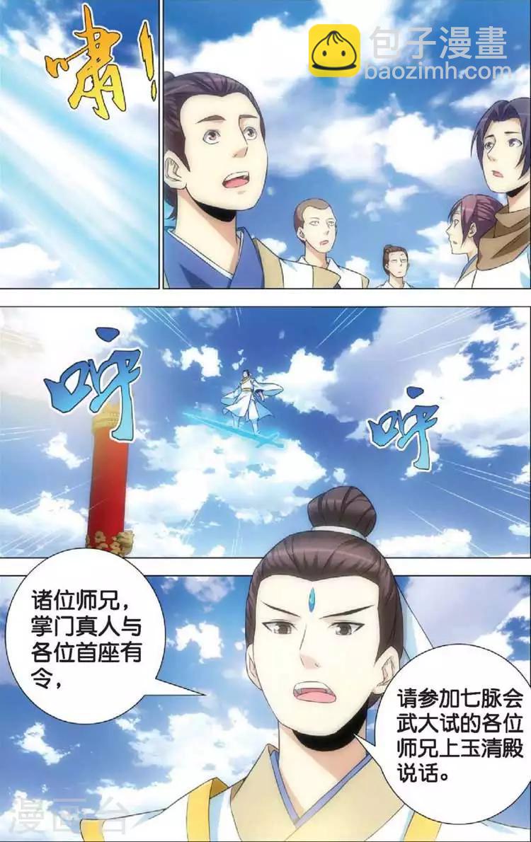🍲诛仙漫画版 第10话 七脉会武 第18页