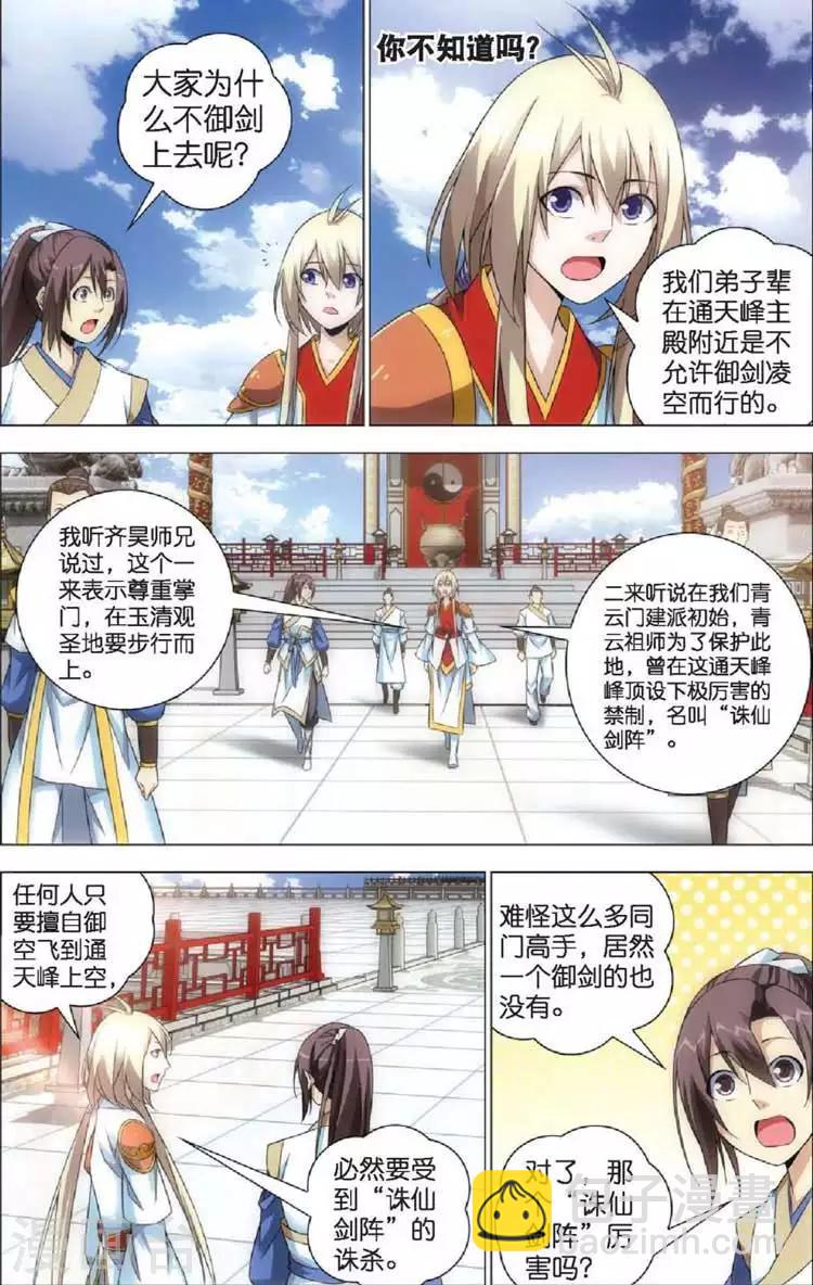 🍲诛仙漫画版 第10话 七脉会武 第21页