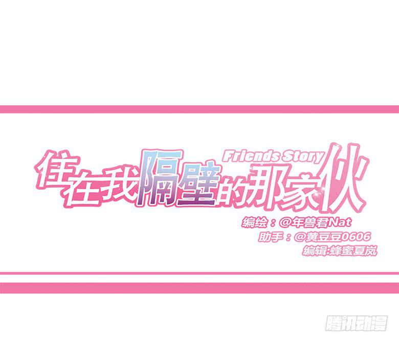 住在我隔壁的那傢伙 - 第一季 56.邢彥準備帶林鶇泡妹 - 1