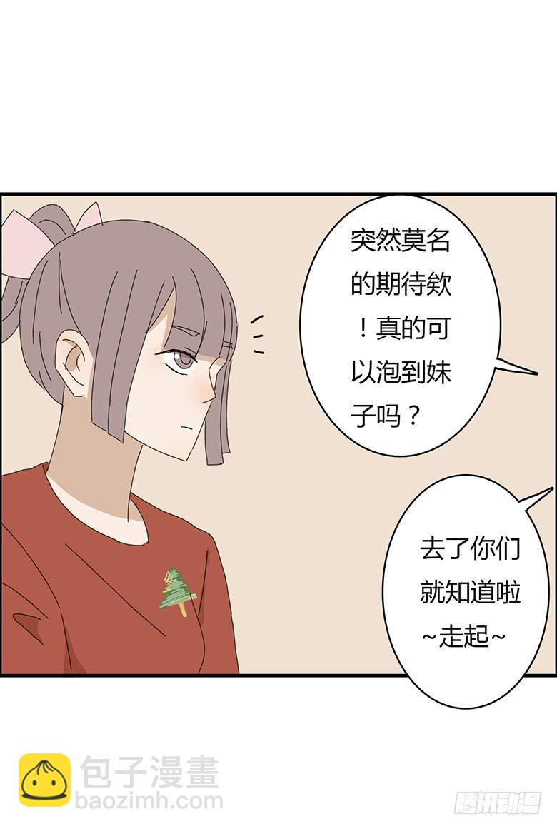 住在我隔壁的那傢伙 - 第一季 56.邢彥準備帶林鶇泡妹 - 1