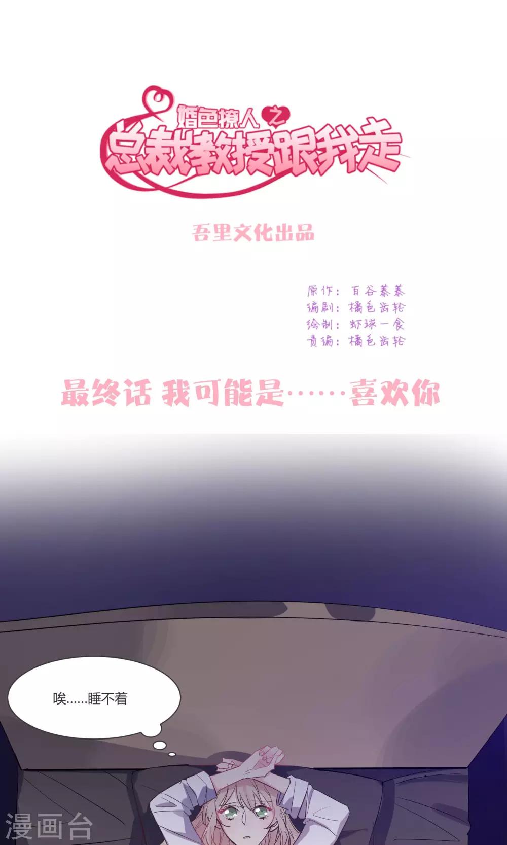 最终话 我可能是&hellip;&hellip;喜欢你-第60话