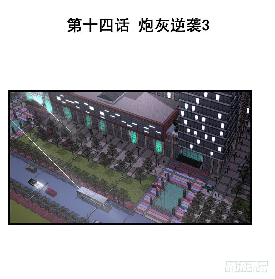 炮灰逆袭3(1/2)-第16话