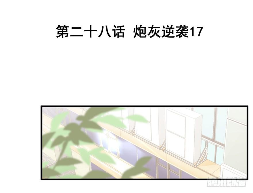 炮灰逆袭17(1/2)-第30话