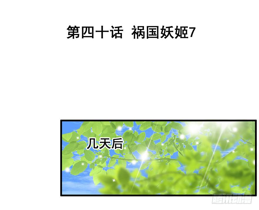祸国妖姬7(1/2)-第42话