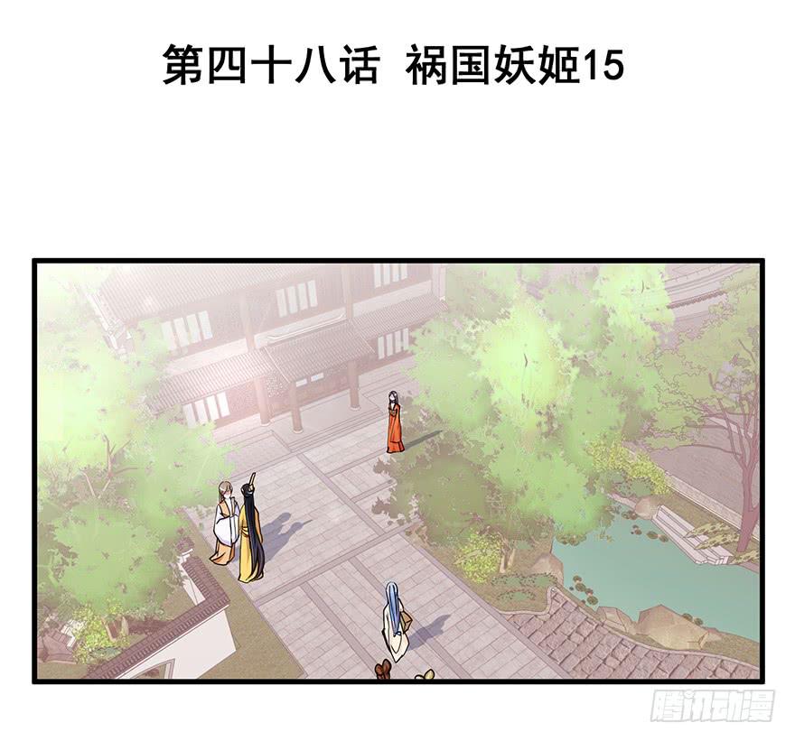 祸国妖姬15-第50话