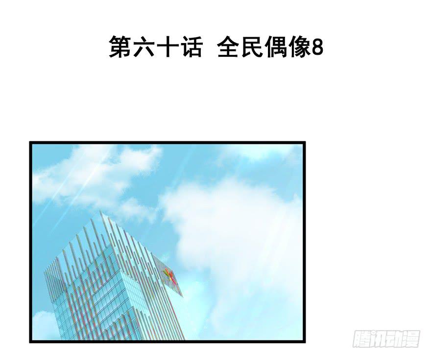 全民偶像8-第62话