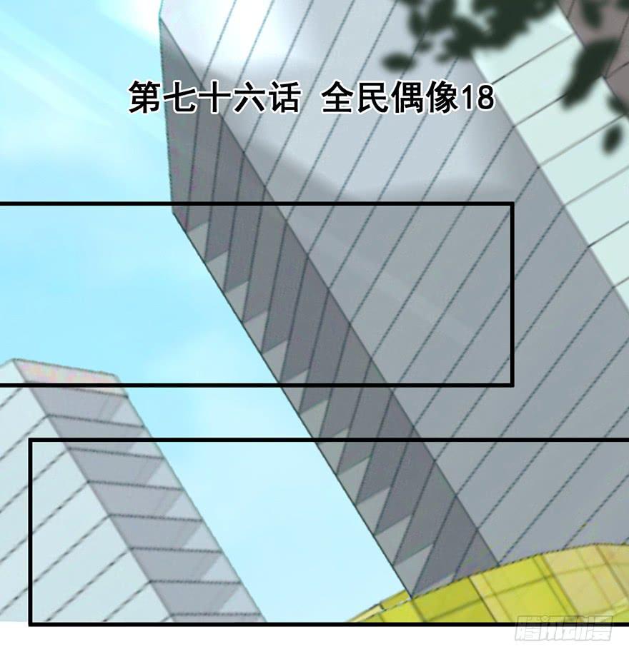 全民偶像18-第78话