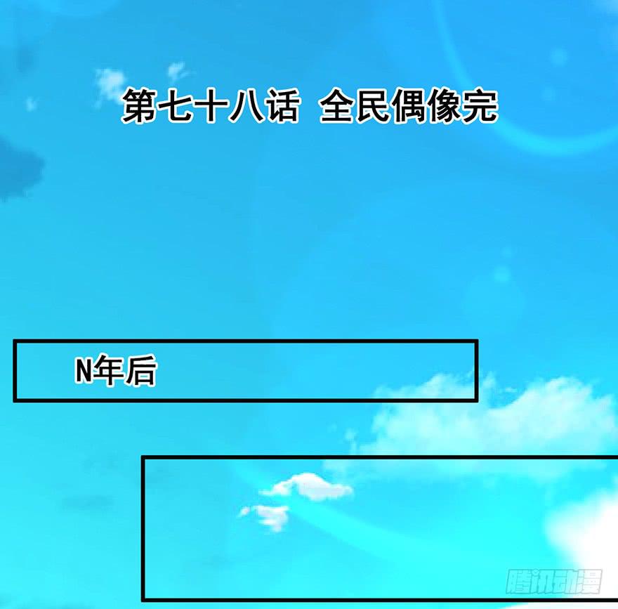 全民偶像完(1/2)-第80话