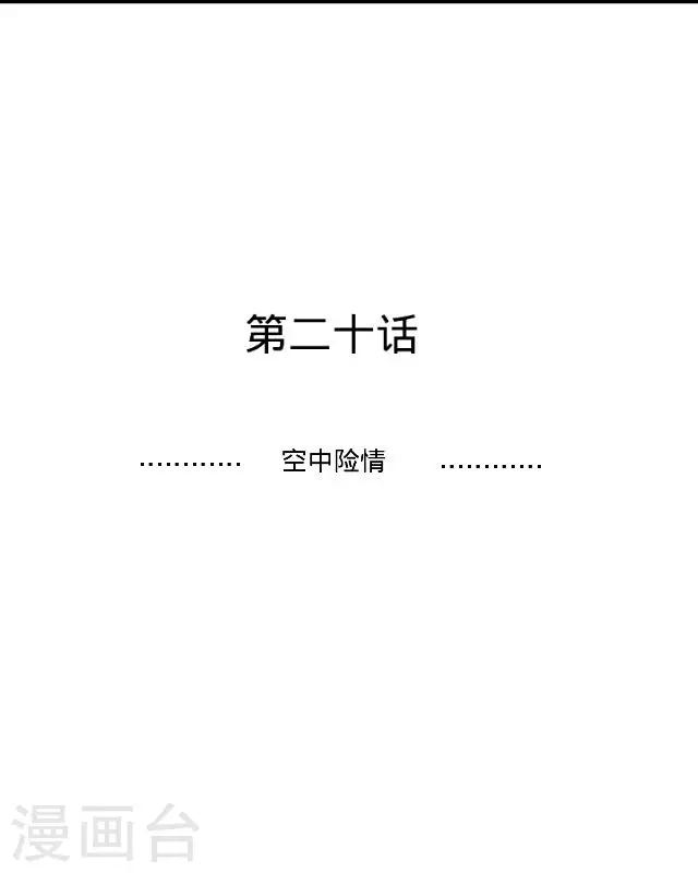 第20话 空中险情-第20话