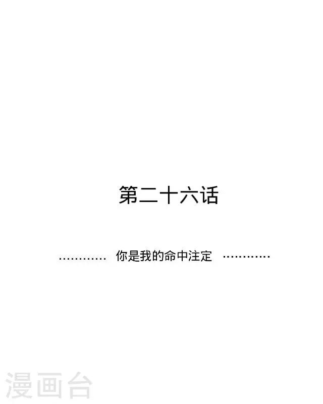 第26话 你是我的命中注定-第26话