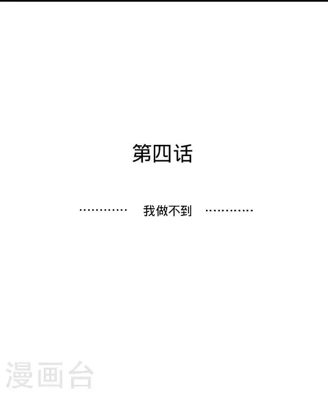 第4话 我做不到！-第4话