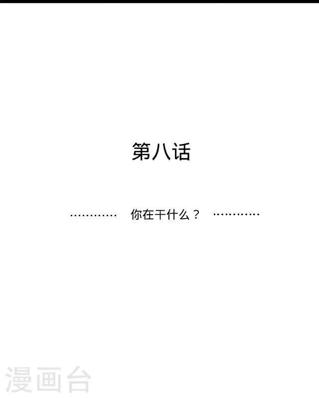 第8话 你在干什么？-第8话