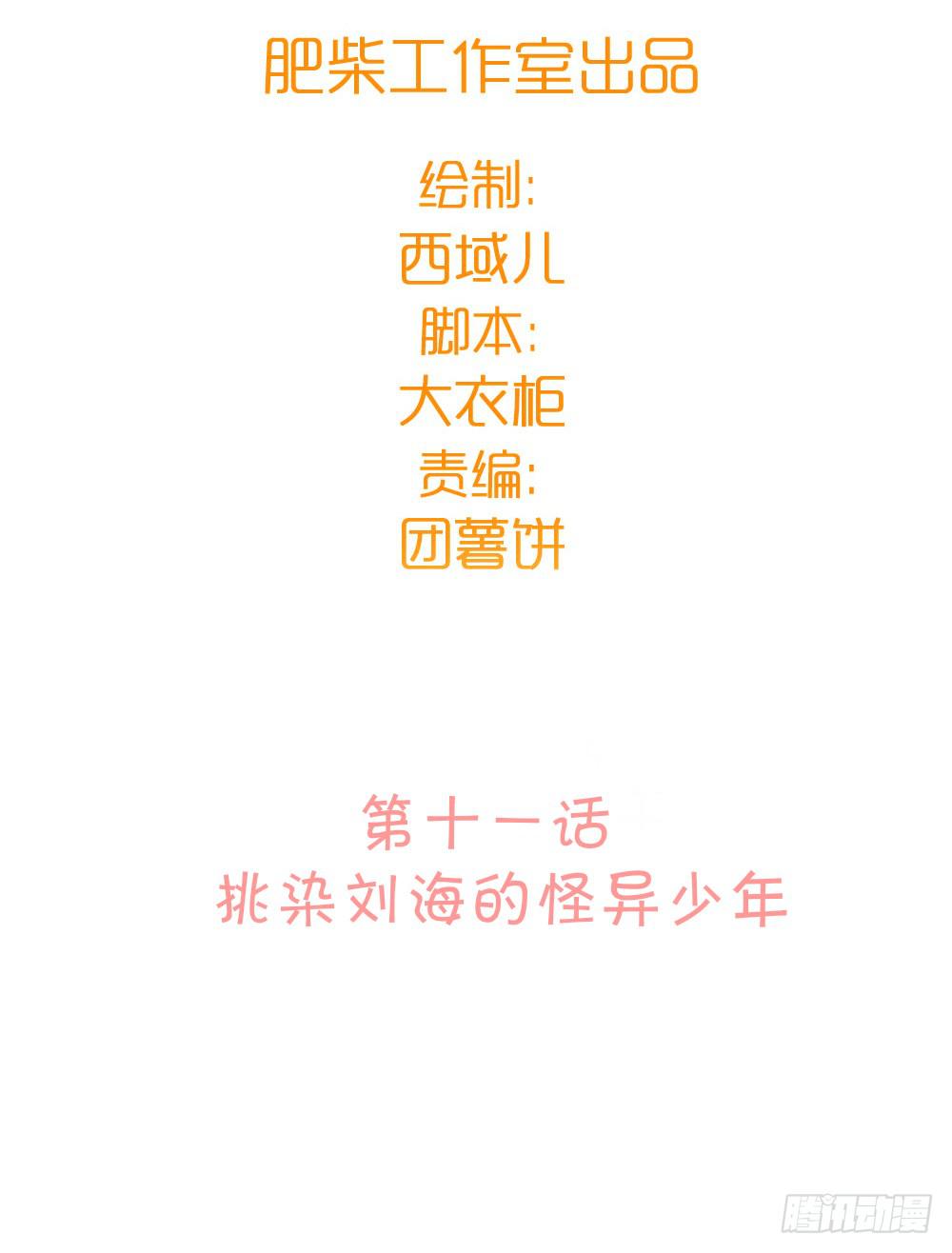 挑染刘海的怪异少年-第14话