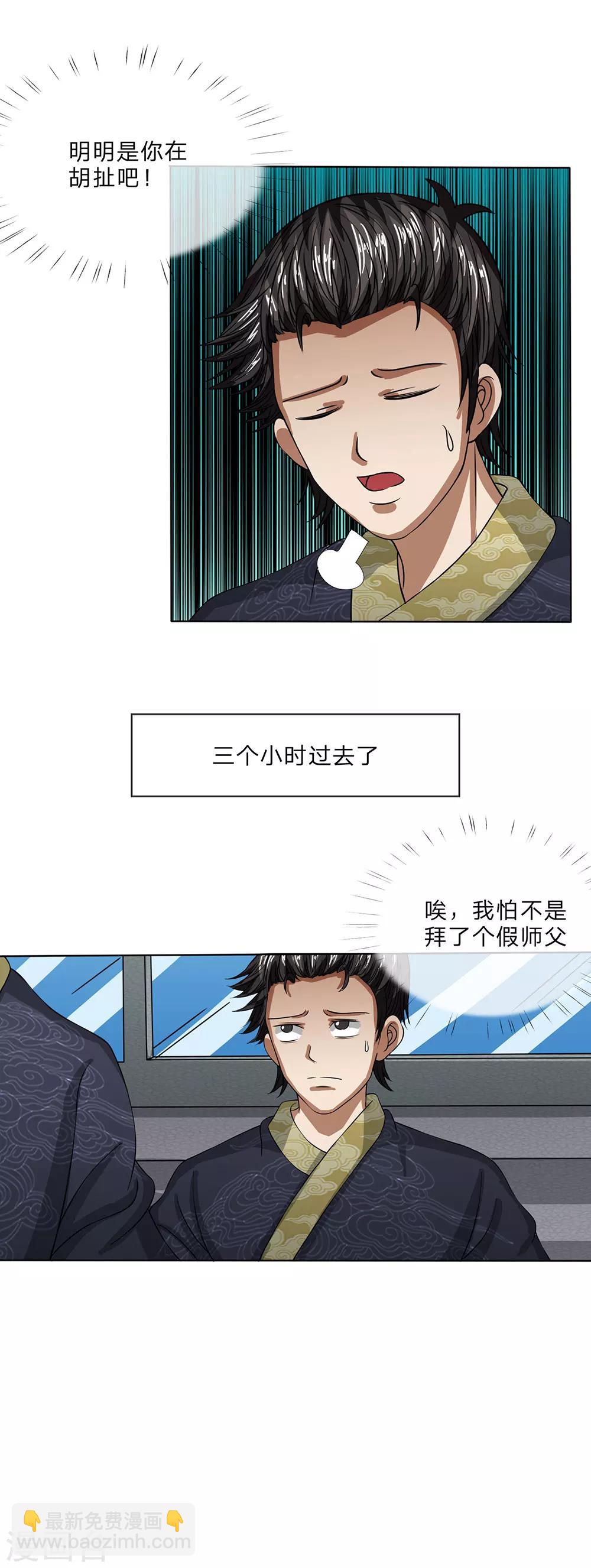 第23话 恐怕是个假师父-第24话