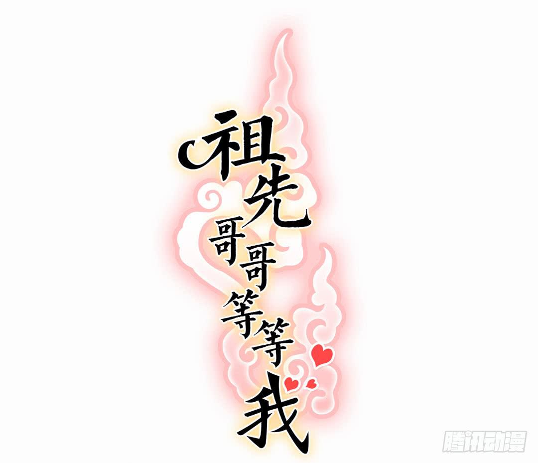 祖先哥哥救救我(1/2)-第2话