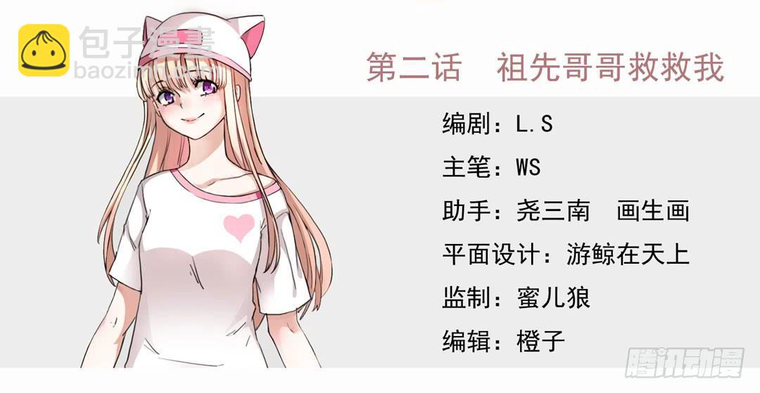 祖先哥哥救救我(1/2)-第2话