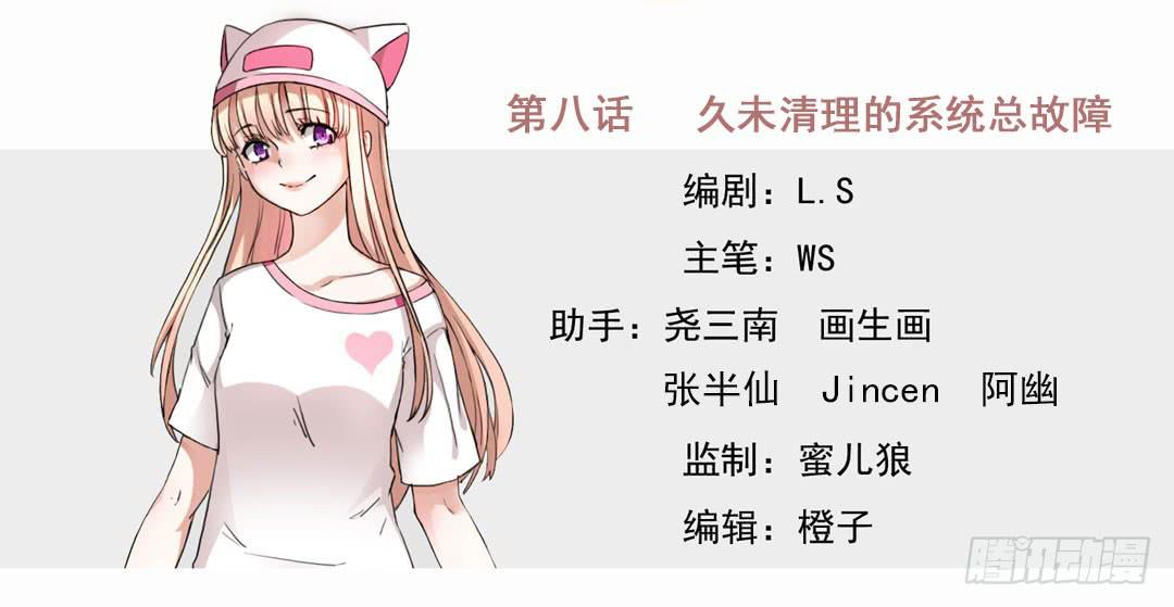 久未清理的系统总故障(1/2)-第8话